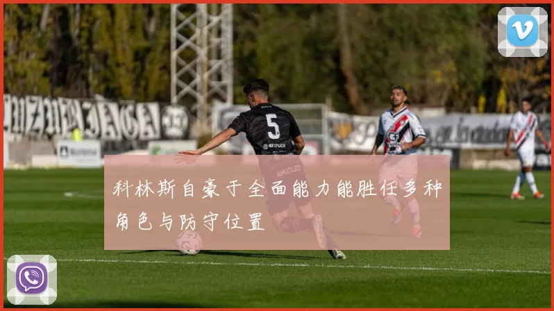 科林斯自豪于全面能力能胜任多种角色与防守位置