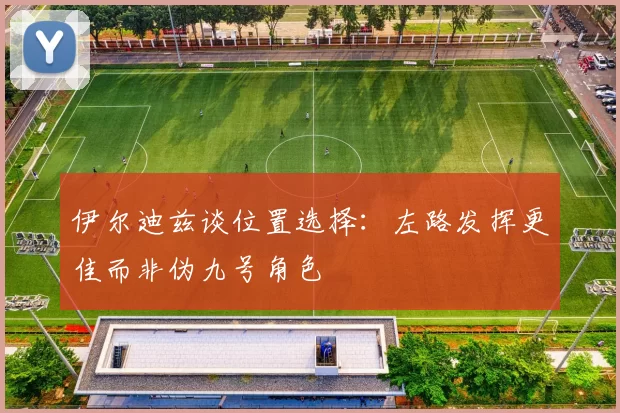 伊尔迪兹谈位置选择：左路发挥更佳而非伪九号角色